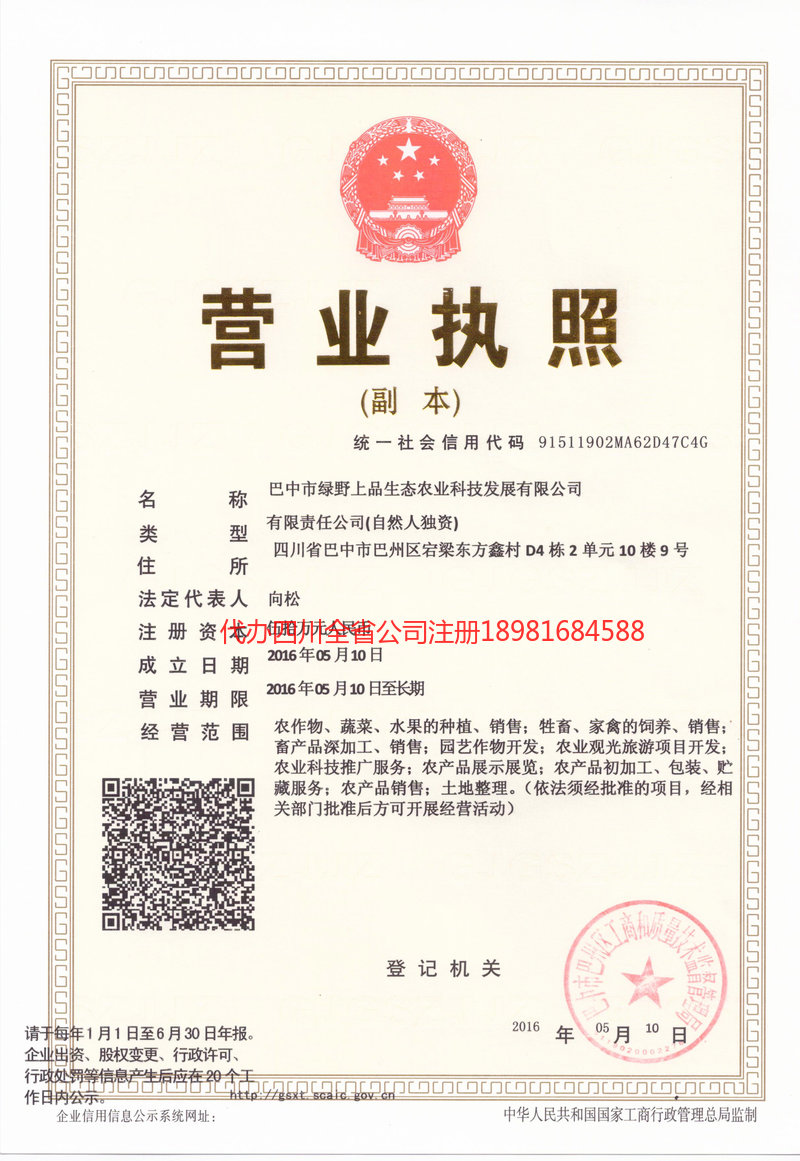 清远清远绿野上品生态农业科技发展有限公司