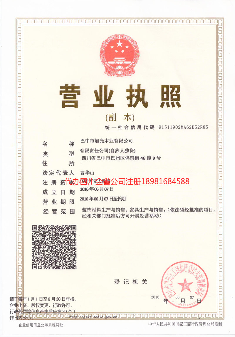 清远清远旭光木业有限公司